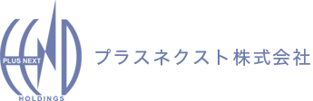 プラスネクスト株式会社