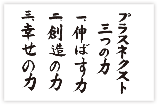 プラスネクスト三つの力